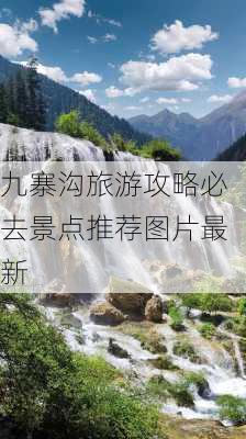 九寨沟旅游攻略必去景点推荐图片最新