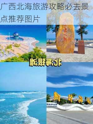 广西北海旅游攻略必去景点推荐图片