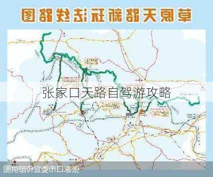 张家口天路自驾游攻略