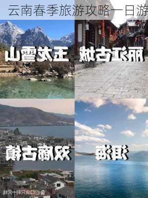 云南春季旅游攻略一日游