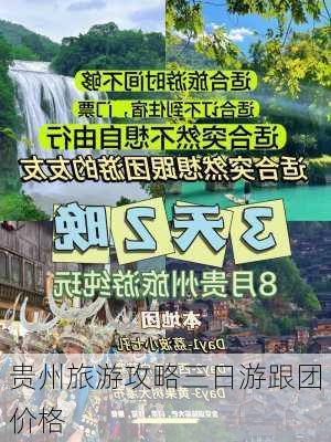 贵州旅游攻略三日游跟团价格