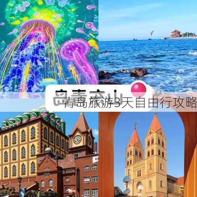 青岛旅游3天自由行攻略