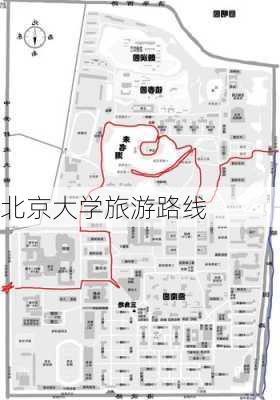 北京大学旅游路线