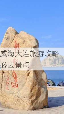 威海大连旅游攻略必去景点