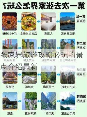 张家界旅游攻略必玩的景点介绍最新