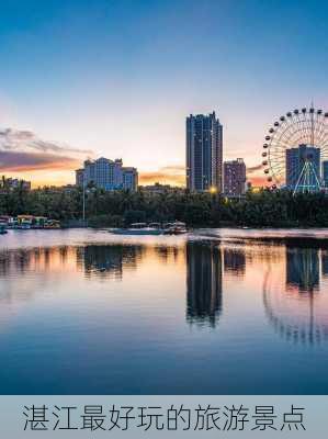 湛江最好玩的旅游景点