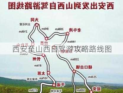 西安至山西自驾游攻略路线图