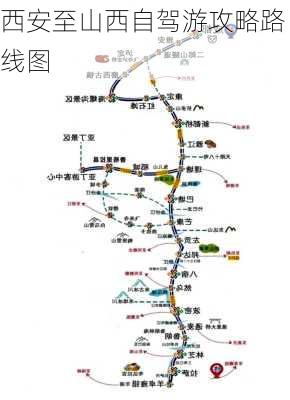 西安至山西自驾游攻略路线图