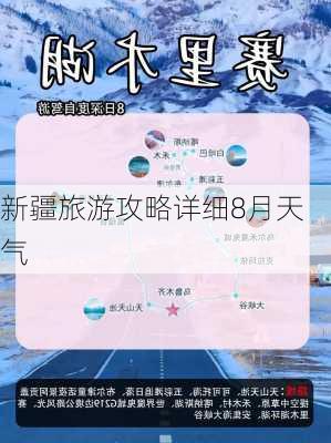 新疆旅游攻略详细8月天气