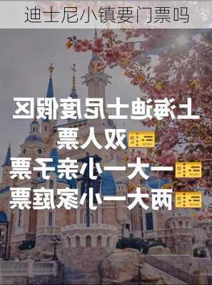 迪士尼小镇要门票吗