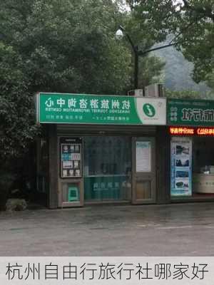 杭州自由行旅行社哪家好