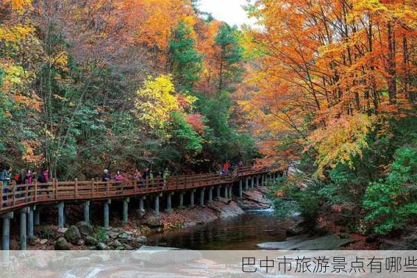 巴中市旅游景点有哪些