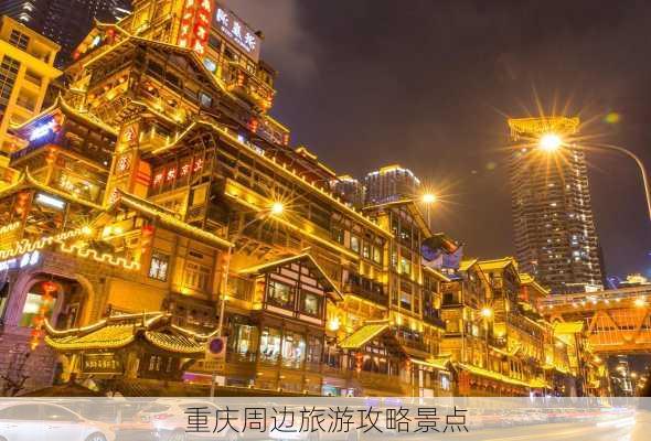 重庆周边旅游攻略景点