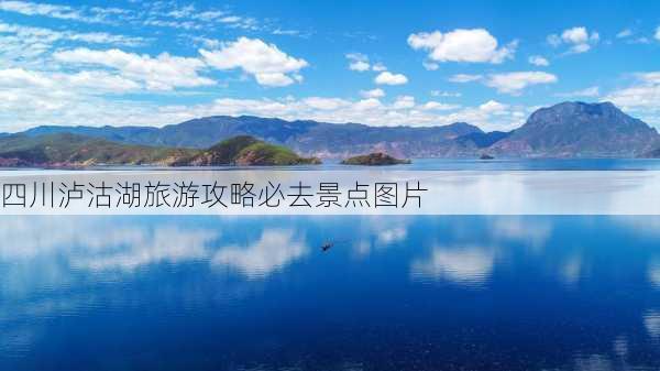 四川泸沽湖旅游攻略必去景点图片