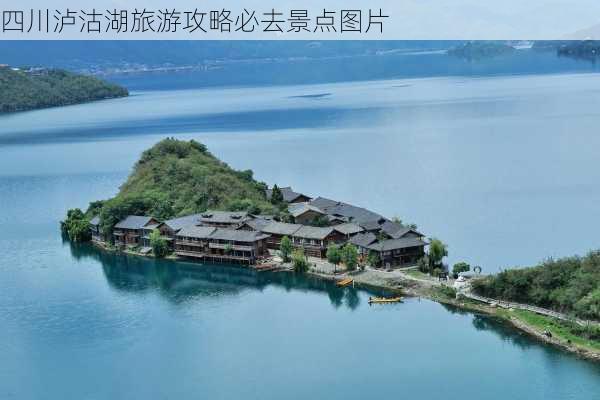 四川泸沽湖旅游攻略必去景点图片