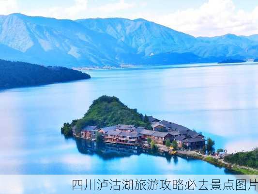 四川泸沽湖旅游攻略必去景点图片