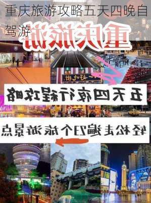 重庆旅游攻略五天四晚自驾游