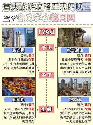 重庆旅游攻略五天四晚自驾游