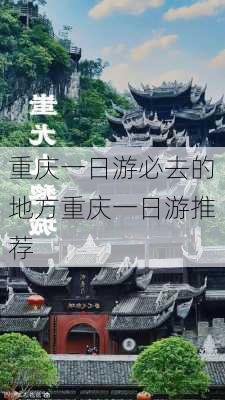 重庆一日游必去的地方重庆一日游推荐