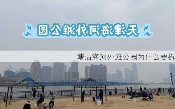 塘沽海河外滩公园为什么要拆