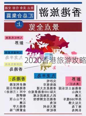 2020香港旅游攻略