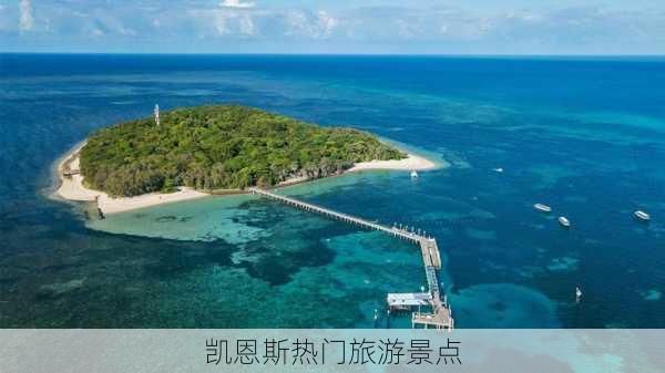 凯恩斯热门旅游景点