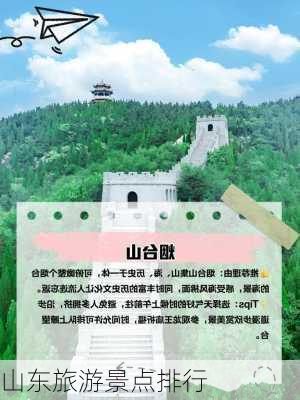 山东旅游景点排行