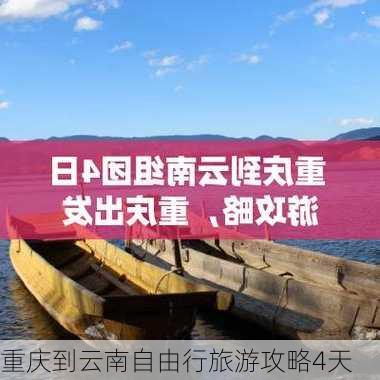 重庆到云南自由行旅游攻略4天