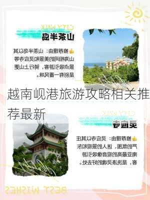 越南岘港旅游攻略相关推荐最新