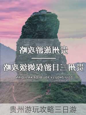 贵州游玩攻略三日游