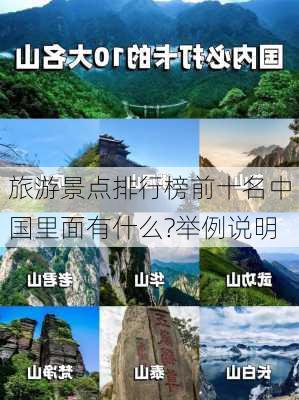 旅游景点排行榜前十名中国里面有什么?举例说明