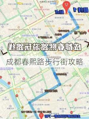 成都春熙路步行街攻略