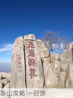 泰山攻略 一日游