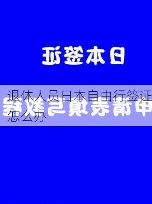 退休人员日本自由行签证怎么办