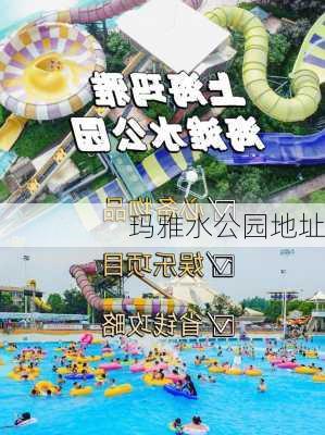 玛雅水公园地址