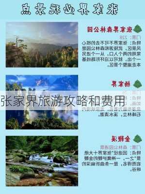 张家界旅游攻略和费用