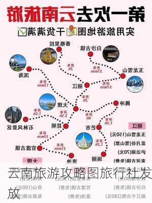 云南旅游攻略图旅行社发放