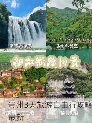 贵州3天旅游自由行攻略最新