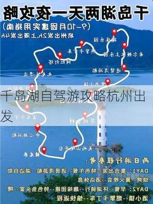 千岛湖自驾游攻略杭州出发