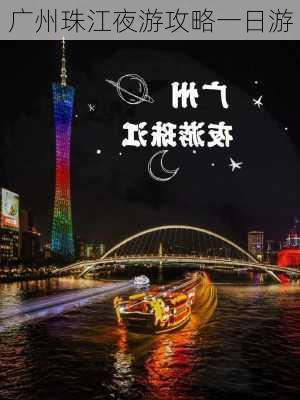 广州珠江夜游攻略一日游