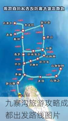 九寨沟旅游攻略成都出发路线图片