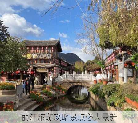 丽江旅游攻略景点必去最新