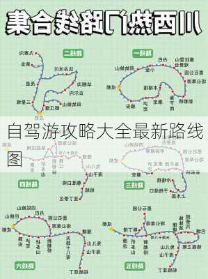 自驾游攻略大全最新路线图