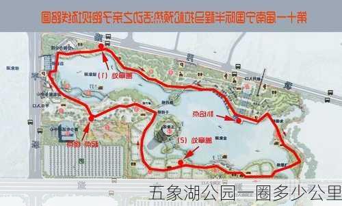 五象湖公园一圈多少公里