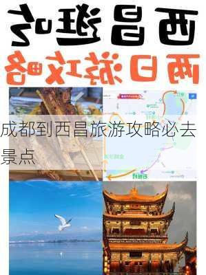 成都到西昌旅游攻略必去景点