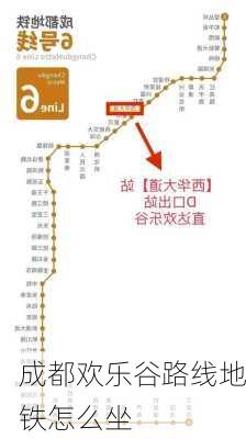 成都欢乐谷路线地铁怎么坐