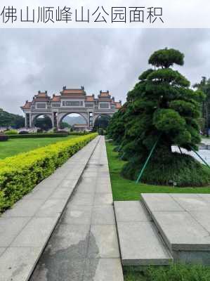 佛山顺峰山公园面积