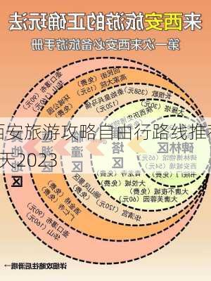 西安旅游攻略自由行路线推荐5天2023