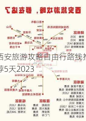 西安旅游攻略自由行路线推荐5天2023