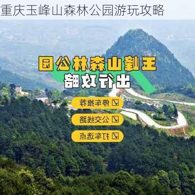 重庆玉峰山森林公园游玩攻略